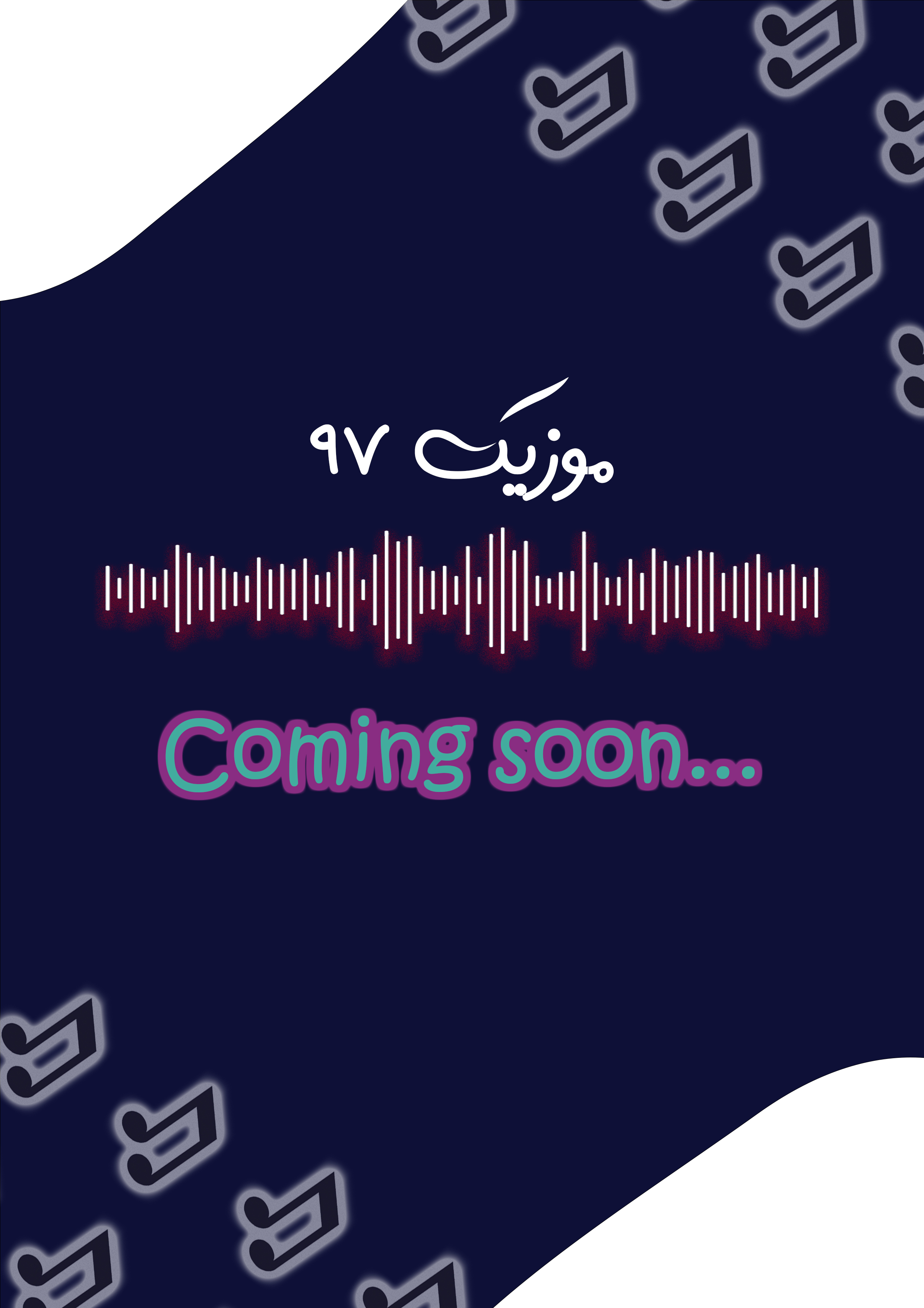 موزیک 97 به زودی منتشر می شود